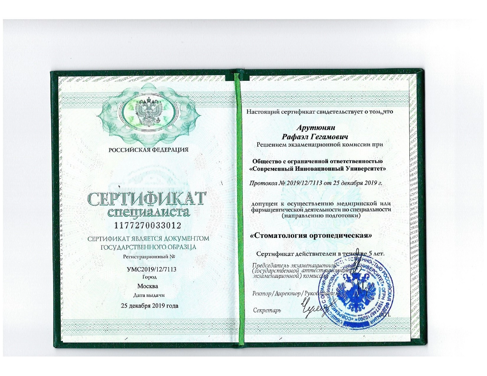 Рафаэль Гегамович Арутюнян Сертификат специалиста