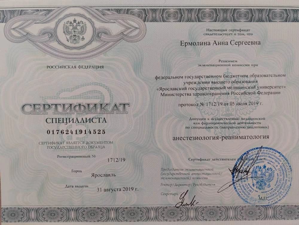 Ермолина Анна Сергеевна. Сертификат специалиста (анастезиолог-реаниматолог)