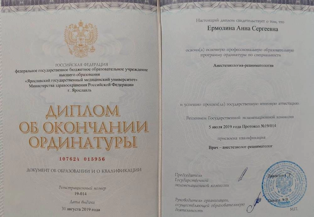 Ермолина Анна Сергеевна. Диплом об окончании ординатуры (анастезиология-реаниматология)