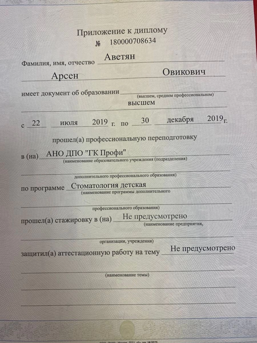 Арсен Овикович Аветян. Приложение к диплому