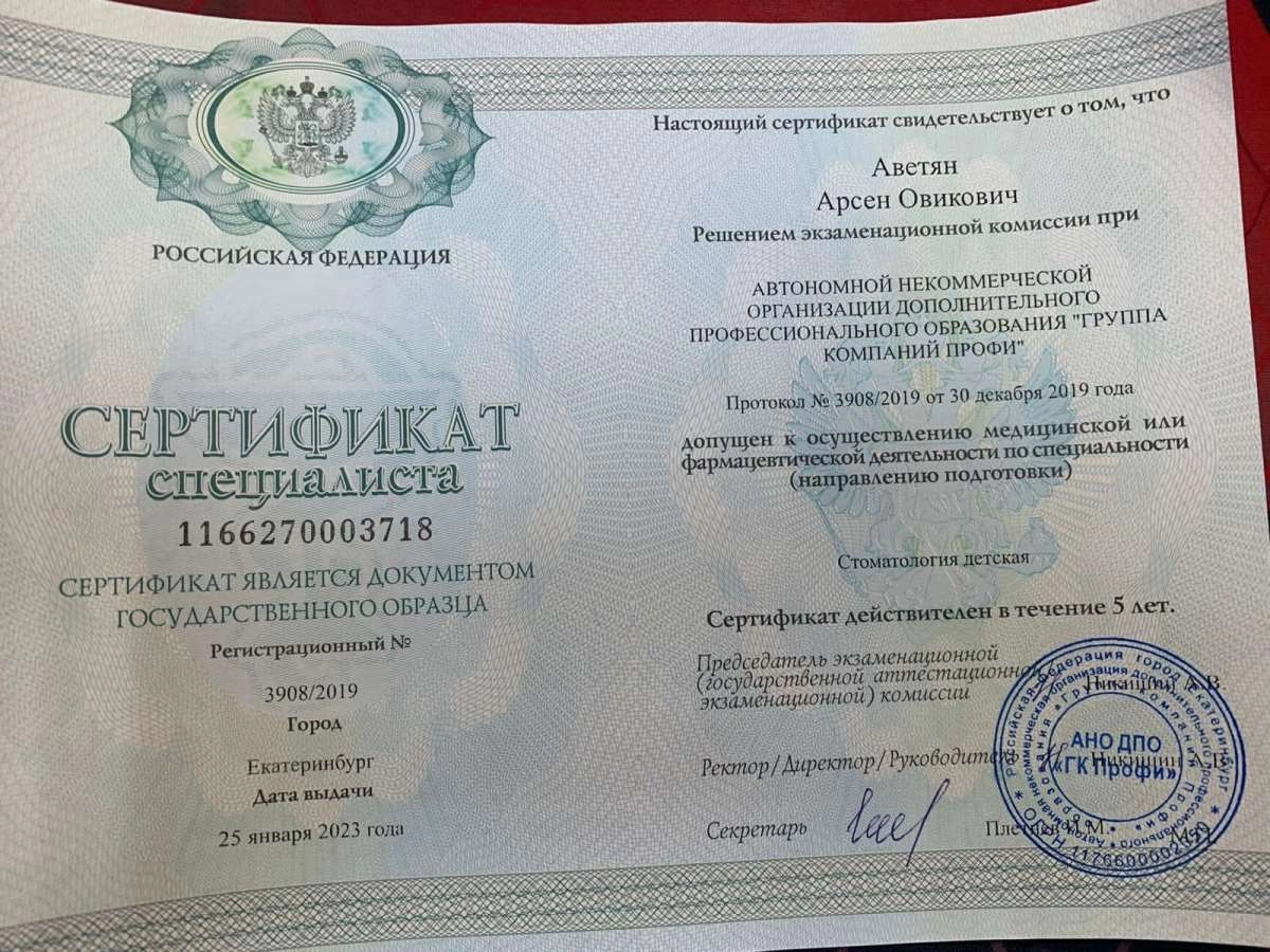 Арсен Овикович Аветян. Сертификат специалиста