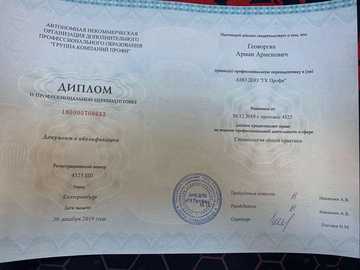 Арман Арменович Геоворгян. Диплом о профессиональной переподготовке
