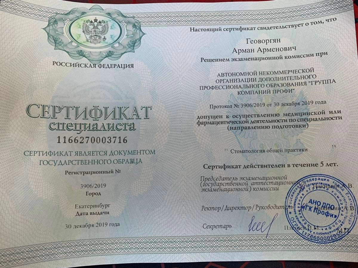 Арман Арменович Геоворгян. Сертификат специалиста