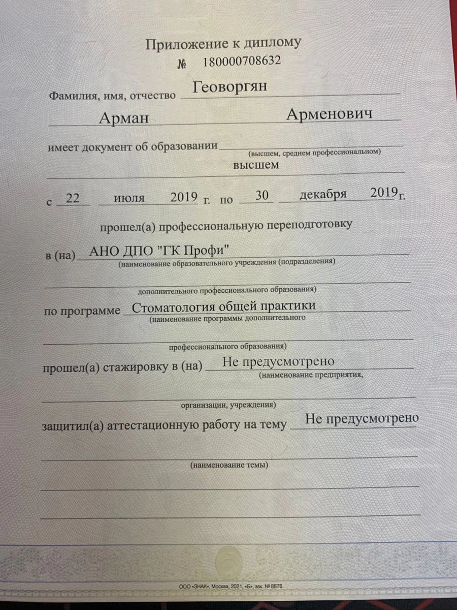 Арман Арменович Геоворгян. Приложение к диплому